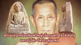 พระผงรูปเหมือนพิมพ์ใหญ่ บล็อกแตก ( สไลเดอร์ ) หลวงปู่โต๊ะ วัดประดู่ฉิมพลี EP 132 โดย กิม ตลาดพลู