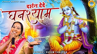 कृष्ण भजन - दर्शन देदे घनश्याम शरण में तेरी आई रे - Kusum Chauhan - Krishan Bhajan | Bhakti Bhajan