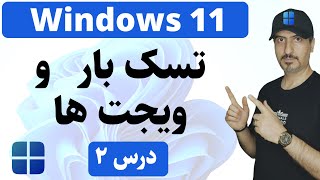 ‫آموزش ویندوز 11 از صفر تا صد : آشنایی با تسک بار و ویجت ها | Windows 11