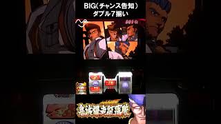 【夢魔ショート】正義一貫 BIG中ダブル７揃い　鬼浜爆走紅蓮隊-爆音烈士編-　#shorts