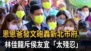 恩恩爸發文砲轟新北市府　林佳龍斥侯友宜「太殘忍」－民視新聞