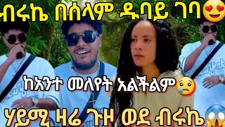 🦋ብሩኬ በሰላም ዱባይ ገባ😍ከአንተ መለየት አልችልም😢ሃይሚ ዛሬ ጉዞ ወደ ዱባይ😱