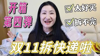 淘宝双11爆爽开箱第四弹！各类凑单满减买买买太爽啦！云拆快递！