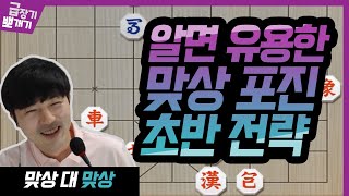 [급장기 뽀개기] 알면 유용한 맞상 포진 초반 전략!