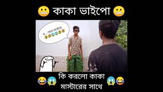 ধ... পাতা কাকা ভাইপো  #shorts  #virulshorts 🤣😂😱😱🤣😂