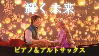 輝く未来／塔の上のラプンツェル　ピアノ＆アルトサックス