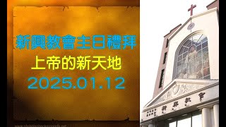 台南新興長老教會主日禮拜2025.01.12