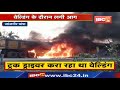 Janjgir–Champa Truck Fire News : ट्रक ड्राइवर करा रहा था वेल्डिंग...लगी भीषण आग | देखिए Video....