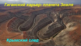 Гиганский карьер планеты Земля.  Крымский след.