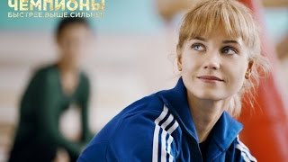 Чемпионы: Быстрее. Выше. Сильнее (2016) | Тизер HD