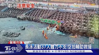 長泳活動37人體力不支!空拍輔助救援｜TVBS新聞 @TVBSNEWS01