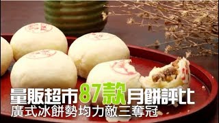 【好吃片】量販超市月餅　竟出現3個冠軍 | 台灣蘋果日報