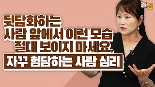 뒤에서 험담하는 사람에게 들키면 안되는 모습 (강지윤 박사님)