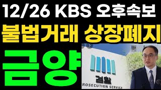 에코프로,금양 금감원-검찰 본격수사 상장폐지위기..박순혁 \