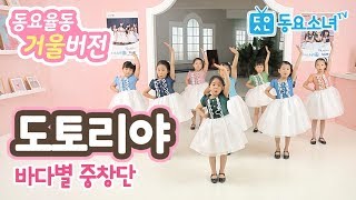 【가사포함】거울버전♥ 도토리야 - 바다별중창단 ♥동요율동 뮤직비디오♥ 동요소녀TV