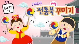 [유니아트] 손잡이를 잡고 좌, 우로 흔들면 재미있는 소리가 나요! 삼태극 문양 스티커도 붙이고 재미있는 악기놀이도 해보세요. [유니아트 전통 북 꾸미기]