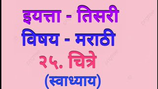 इयत्ता - तिसरी/विषय - मराठी /२५. चित्रे ( स्वाध्याय) / iyatta - Teesri / Marathi/25.Chitre/ swadhay