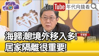 精彩片段》李秉穎：居家防疫很重要...【年代向錢看】20200326