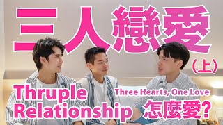 到底什麼是三人戀愛？（上）交往半年甘苦談｜Three Hearts, One Love: Our 6-Month Thruple Journey【三人學 Thrupology EP2】