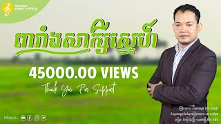 Rotanak Sambath  -​ ​ ពារាំងសាក្សីស្នេហ៍ | សួន រតនៈសម្បត្តិ [Official Music]