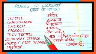 Places of Worship | puja ka sthal in English and Hindi | Mandir ke naam