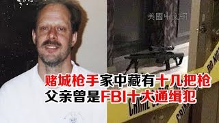 1003 赌城枪手家中藏有十几把枪 父亲曾是FBI十大通缉犯