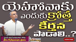 Bro.N.Jayaraju Garu, Tirupathi || Why we have to sing a new song to GOD