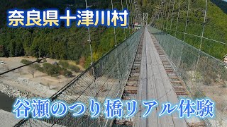 狸本舗　リアル体験　目線カメラで谷瀬のつり橋を渡る　奈良県十津川村　夫婦キャンプ