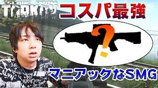 コスパ最強！？反動ゼロのゲキ強SMGを紹介！【EFT】