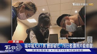 城中城大火1男「臉部碳化」 76行者:靠照片能修復!｜TVBS新聞