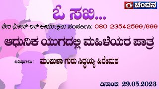 O Sakhi | Live Phone In | ಆಧುನಿಕ ಯುಗದಲ್ಲಿ ಮಹಿಳೆಯರ ಪಾತ್ರ | 29.05.2023 | 12 PM | DD Chandana