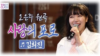 김희진 - 사랑의 포로 (오은주 원곡) 트로트 클라쓰2 Trot Class 90년대 유행가\u0026히트곡