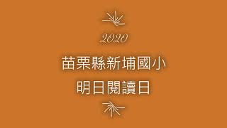 2020新埔國小MSSR身教式閱讀