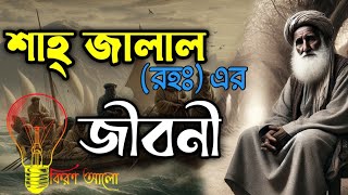 শাহ্ জালাল ইয়ামনি (রহঃ) এর জীবনী__ কিরণ আলো | Kiran Alo #kiranalo #video #2025