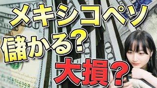 危険？億り人がメキシコペソ円のリスクを解説！今後暴落で大損する？【FX、為替】