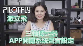 Pilotfly 三軸穩定器APP開關系統聲音設定