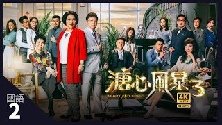 TVB Drama 溏心风暴3 4K 60fps 2/40｜夏雨(正爸)陷入绝境｜李司棋 夏雨 黄宗泽 王浩信 黄翠如 岑丽香 米雪 ｜Heart and Greed | TVB 国语中字