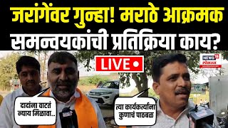 Manoj Jarange Patil Supporters LIVE : जरांगेंवर गुन्हा! मराठे समन्वयक आक्रमक, काय बोलून गेले | N18L