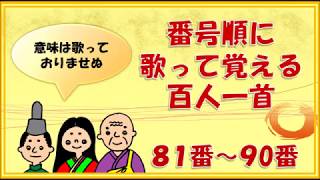 【百人一首の歌】８１番～９０番　（意味は省略しています）