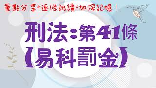 【條文解說】刑法：第41條~易科罰金是什麼？7分鐘簡單學習XD