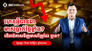 ហេតុអ្វីបានជាមាសធ្លាក់ថ្លៃខ្លាំង តើជាឱកាសទិញមាសវិញដែរ​ ឬទេ?