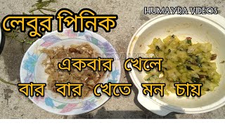 লেবুর পিনিক/লেবু ও কামরাঙা মাখা অসাধারন রেসিপি /Lemon and kamaranga makha is a wonderful recipe