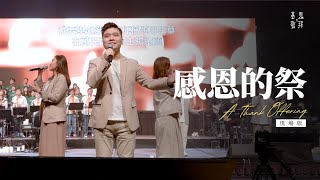 《感恩的祭》A Thank Offering (現場版)｜基恩敬拜禱告更新2023｜AGWMM Official Live