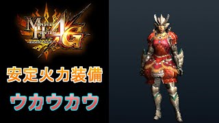 【MH4G】簡単で強い装備