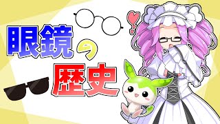 【VOICEVOX解説】眼鏡の歴史【四国めたん・ずんだもん】