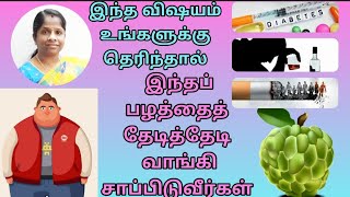 சீத்தாப்பழம்| மது அருந்துபவர்கள்,| புகை பிடிப்பவர்களுக்கு கூட அருமருந்தாகும் அற்புத வரப்பிரசாதம் ……