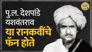 रानकवी यशवंत तांदळे : कराडच्या साहित्य संमेलनात यशवंतराव चव्हाण, पुल त्यांचे फॅन झाले | BolBhidu