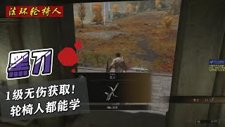 艾尔登法环【轮椅人打法】出生1级获取“黑刀”方法！（1.09版本NEW）