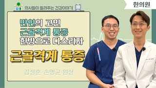 [닥터스]만인의 고민 근골격계 통증맞춤 한방치료로 다스리자 l 김정훈 손명균 원장 l 명인미담한의원 l  051)558-7275