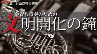 【音楽】文明開化の鐘　～金管８重奏による～